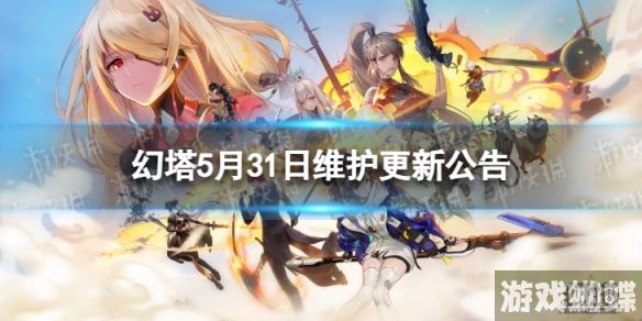 幻塔5月31日更新了什么 5月31日维护更新公告