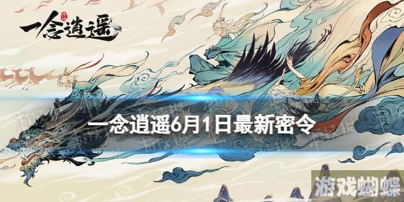 一念逍遥6月1日最新密令是什么 一念逍遥2023年6月1日最新密令