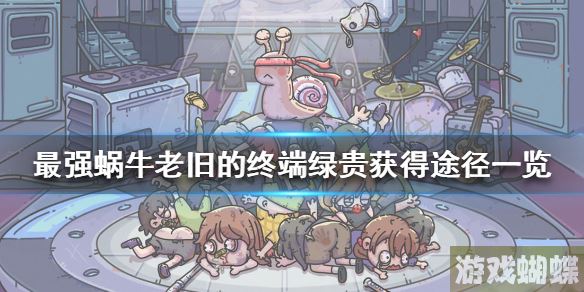 最强蜗牛老旧的终端绿贵怎么获得 老旧的终端绿贵获得途径一览