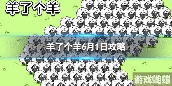 羊了个羊6月1日攻略 羊了个羊游戏攻略6月1日第二关