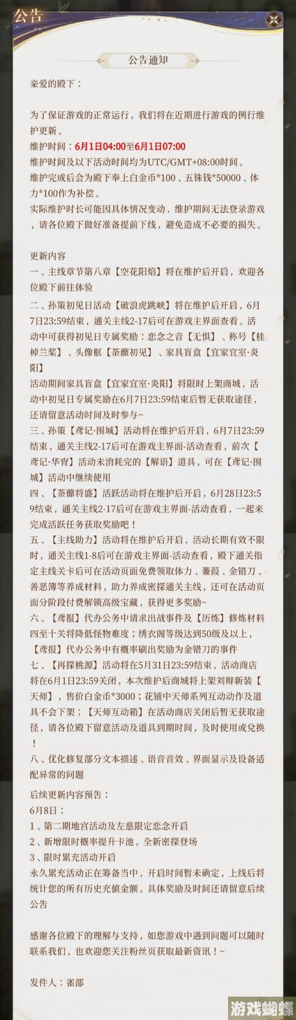 代号鸢6月1日更新公告 主线第八章空花阳焰开启