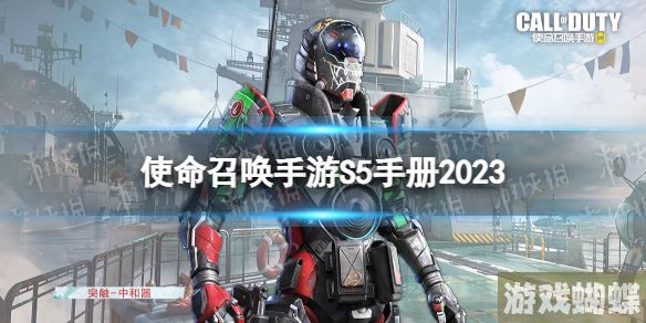 使命召唤手游s5赛季手册2023 使命召唤手游2023新赛季s5赛季手册奖励