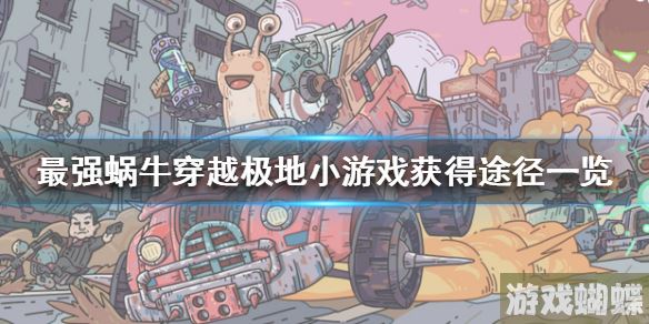 最强蜗牛穿越极地小游戏怎么获得 穿越极地小游戏获得途径一览