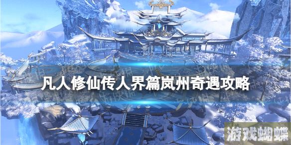 凡人修仙传人界篇岚州奇遇攻略 凡人修仙传人界篇岚州奇遇怎么选