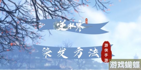 逆水寒手游染发怎么弄 逆水寒手游染发方法