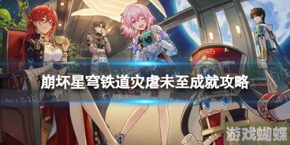 崩坏星穹铁道灾虐未至怎么解锁 灾虐未至成就攻略