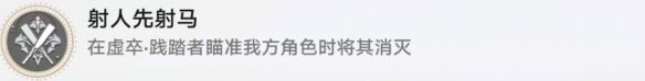 崩坏星穹铁道射人先射马怎么解锁 射人先射马成就攻略