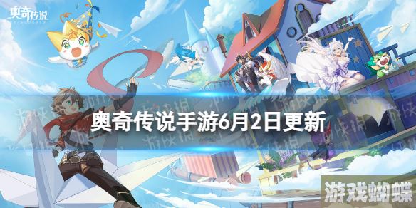 奥奇传说手游更新公告6月2日 奥奇传说手游神堕虚无版本开启
