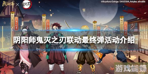 阴阳师鬼灭之刃联动最终弹活动介绍 鬼灭之刃联动最终弹内容一览