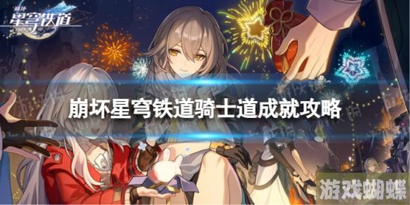 崩坏星穹铁道骑士道怎么解锁 骑士道成就攻略