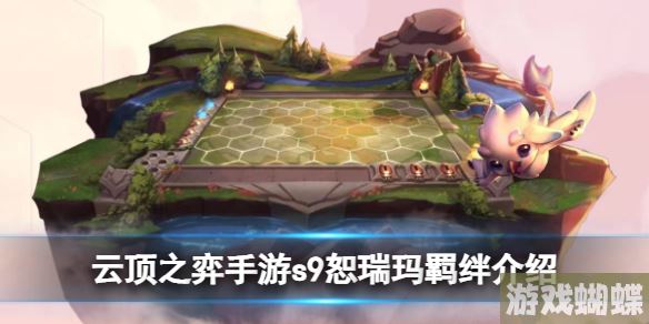 云顶之弈s9恕瑞玛羁绊是什么 s9恕瑞玛羁绊介绍