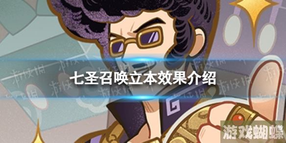原神七圣召唤立本是什么 七圣召唤立本效果介绍
