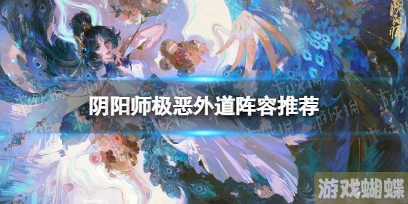 阴阳师极恶外道阵容推荐 孔雀明王二阶段极恶外道通关攻略