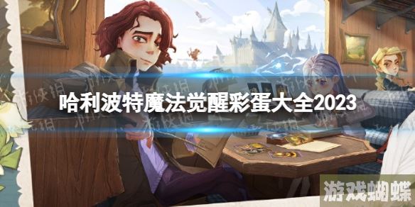 哈利波特魔法觉醒彩蛋大全2023 新版本彩蛋位置一览