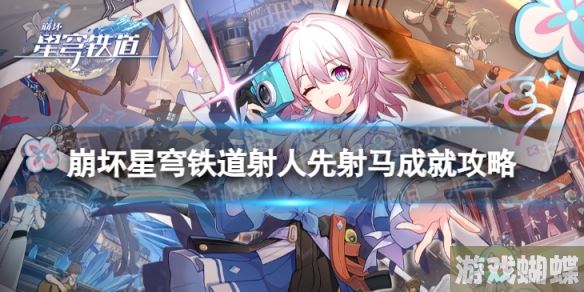 崩坏星穹铁道射人先射马怎么解锁 射人先射马成就攻略