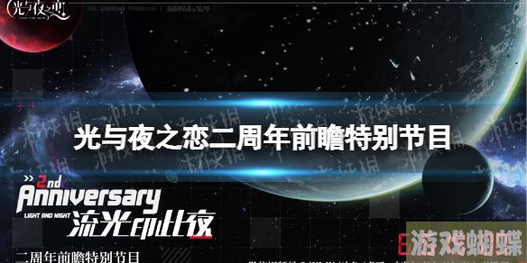 光与夜之恋二周年前瞻特别节目 二周年前瞻直播介绍