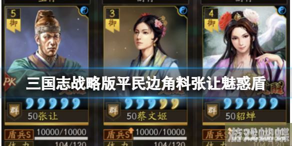三国志战略版平民边角料张让魅惑盾 张让蔡文姬貂蝉