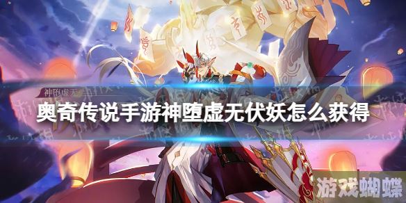 奥奇传说手游神堕虚无伏妖怎么获得 奥奇传说手游神堕虚无伏妖获取途径