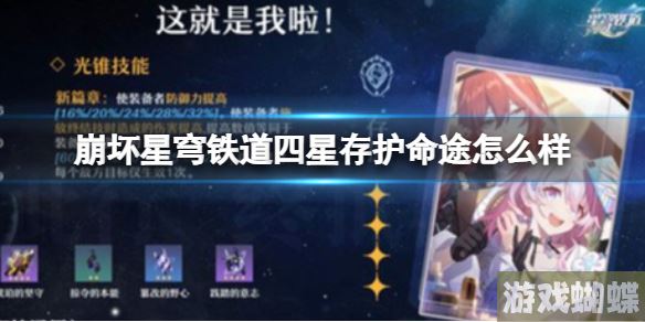崩坏星穹铁道四星存护命途怎么样 这就是我啦命途分享