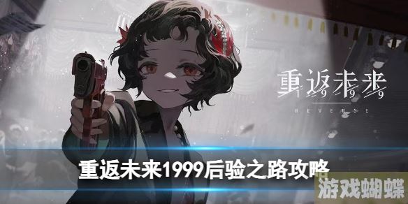 重返未来1999后验之路怎么过 后验之路攻略