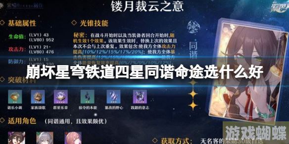 崩坏星穹铁道四星同谐命途选什么好 镂月裁云之意命途分享