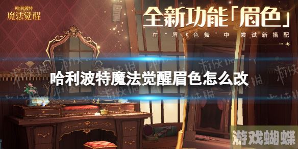 哈利波特魔法觉醒眉色怎么改 眉色功能介绍