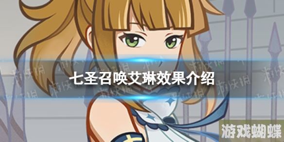 原神七圣召唤艾琳是什么 七圣召唤艾琳效果介绍