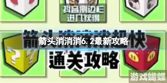 箭头消消消6.2最新攻略 6.2最新第二关过关技巧