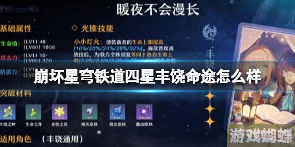 崩坏星穹铁道四星丰饶命途怎么样 暖夜不会漫长命途分享