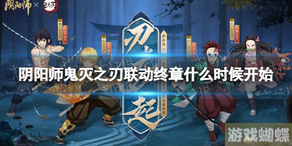 阴阳师鬼灭之刃联动终章什么时候开始 鬼灭之刃联动最终弹开始时间