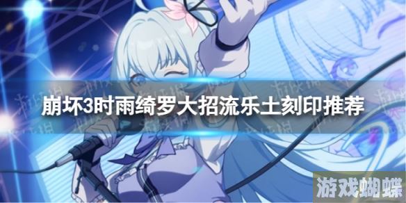 崩坏3乐土时雨绮罗大招流选什么刻印 时雨绮罗大招流乐土刻印推荐