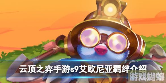 云顶之弈手游s9艾欧尼亚羁绊是什么 s9艾欧尼亚羁绊介绍