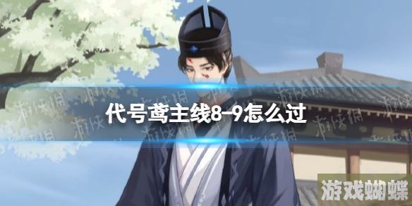 代号鸢主线8-9怎么过 8-9王粲版阵容推荐
