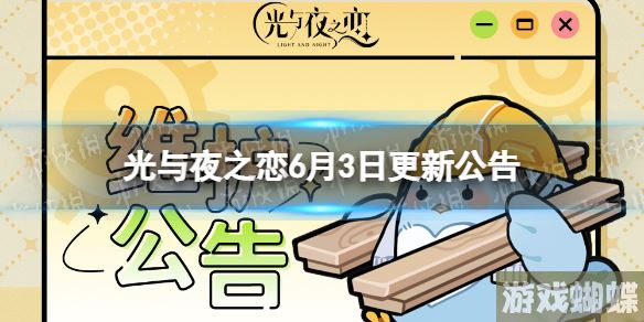 光与夜之恋6月3日更新公告 对暮思存活动开启