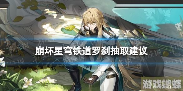 崩坏星穹铁道罗刹值不值得抽 1.1罗刹抽取建议