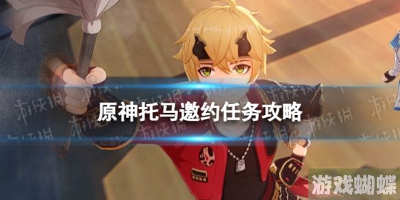 原神托马邀约任务攻略 托马邀约事件流程图