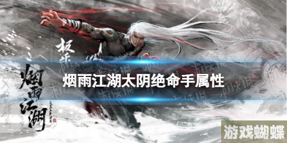 烟雨江湖太阴绝命手属性介绍 烟雨江湖太阴绝命手怎么样