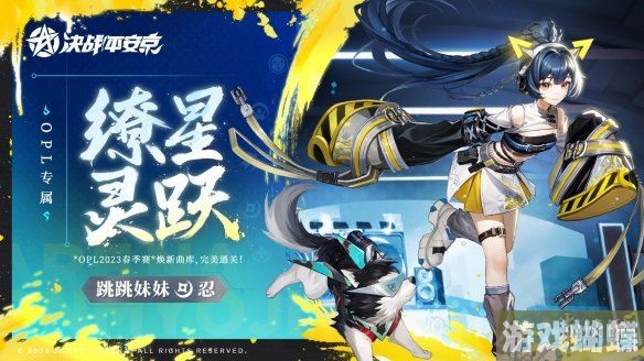 决战平安京跳跳妹妹缭星灵跃怎么样 跳跳妹妹全新OPL系列皮肤动态展示