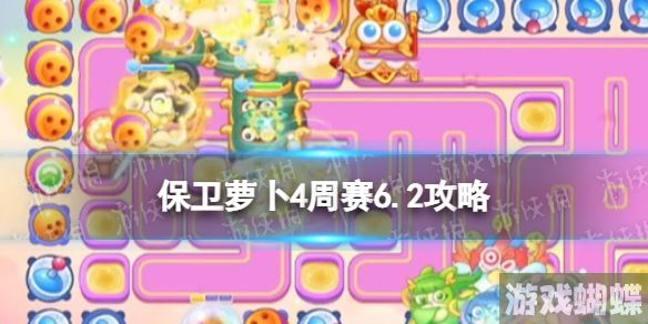 保卫萝卜4周赛6.2攻略 保卫萝卜4周赛6月2日攻略 保卫萝卜4周赛6.2攻略 保卫萝卜4周赛6月2日攻略