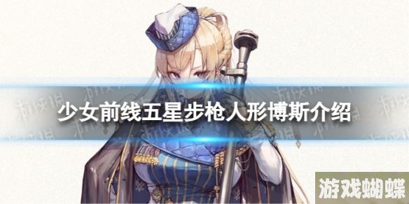 少女前线五星步枪博斯怎么样 五星步枪人形博斯介绍