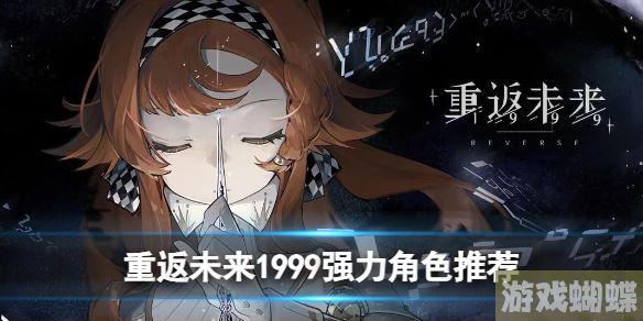 重返未来1999强力角色有哪些 强力角色推荐