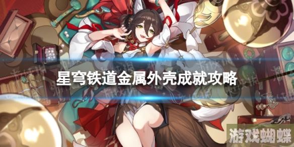 崩坏星穹铁道金属外壳怎么解锁 金属外壳成就攻略