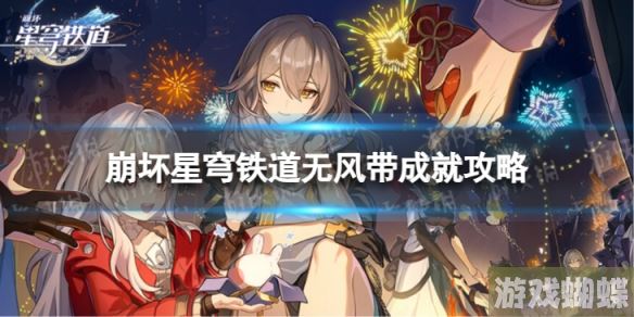 崩坏星穹铁道无风带怎么解锁 无风带成就攻略