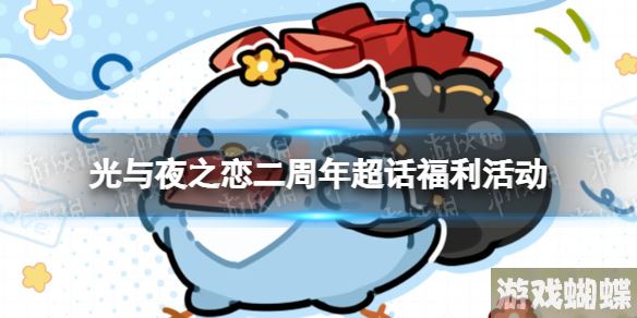 光与夜之恋二周年超话福利活动 二周年超话福利内容一览