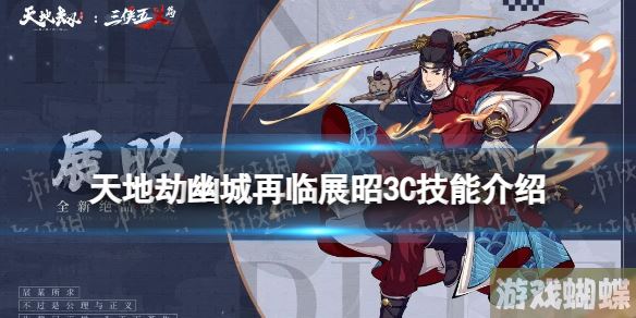 天地劫展昭3c技能怎么样 天地劫幽城再临展昭三内力绝学介绍