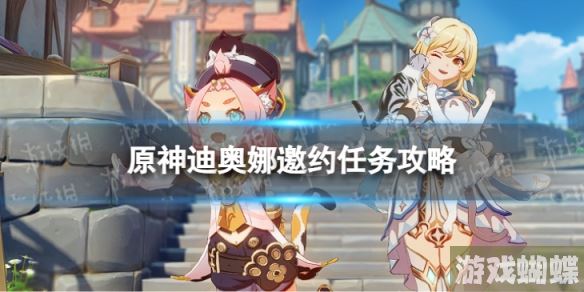 原神迪奥娜邀约任务攻略 迪奥娜邀约事件流程图