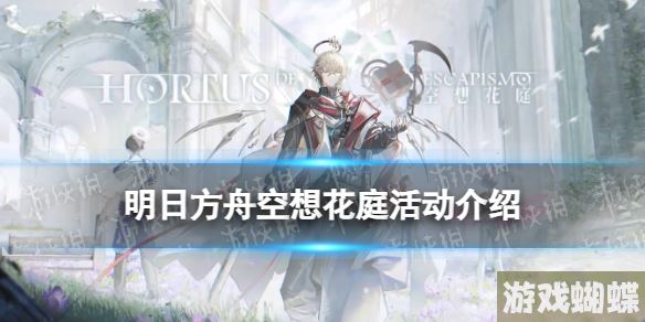 明日方舟空想花庭活动介绍 SideStory空想花庭活动玩法奖励一览