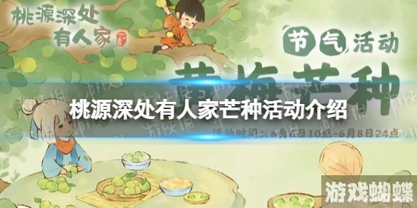 桃源深处有人家芒种活动介绍 芒种节气活动玩法一览