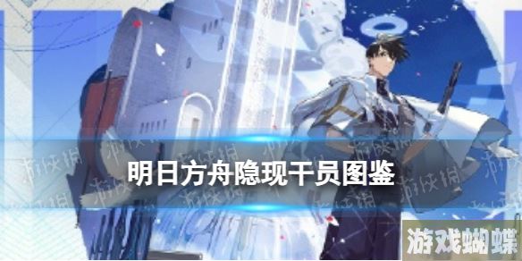 明日方舟隐现干员图鉴 明日方舟隐现技能立绘模组展示