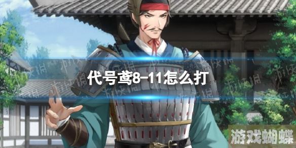 代号鸢8-11怎么打 8-11通关攻略